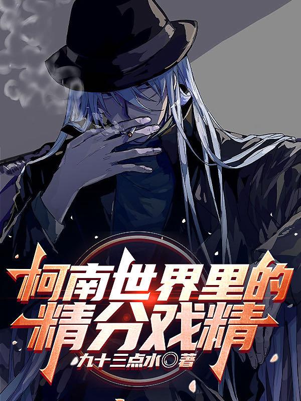 柯南世界里的法外狂徒时崎狂三小说