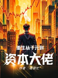 重生之资本帝国免费阅读